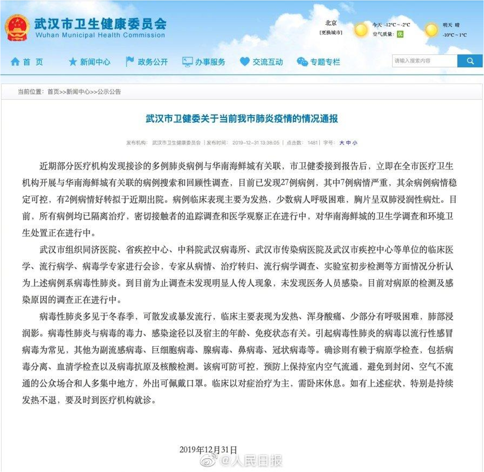 武漢市政府12月日的「謹言慎行」。//圖片來源：人民日報