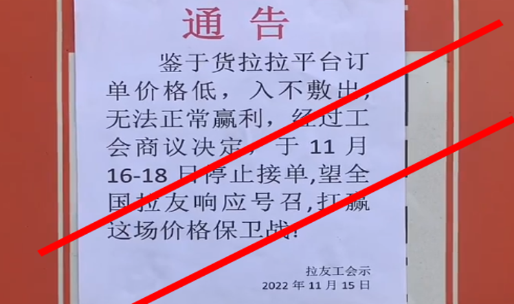 广东地区货拉拉司机们的罢工通告。//图片来源：网路