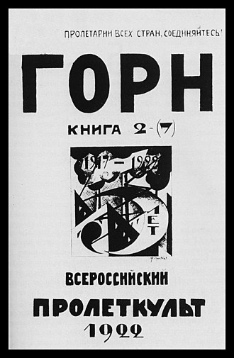 无产文协——最初由工人阶级运动中分散的艺术、自我教育组织组成——是1917年俄国革命期间阶级斗争动态过程的中间产物。 //图片来源：无产文协官方机关报 《熔炉》（Горн）的封面;  维琪百科。